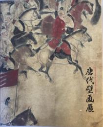 唐代壁画展 : 福岡市博物館陜西歴史博物館友好館提携一周年記念