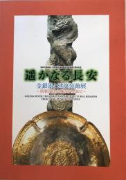 遥かなる長安 : 金銀器と建築装飾展 : 唐朝文化の輝きをもとめて