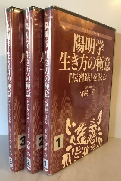 陽明学 生き方の極意1、2、3揃 伝習録を読む PHPカセットテープ集(守屋 