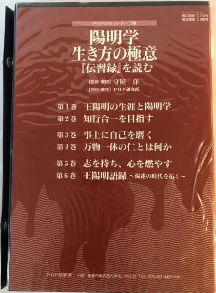 陽明学 生き方の極意1、2、3揃 伝習録を読む PHPカセットテープ 陽明学 生き方の極意1、2、3揃 伝習録を読む PHPカセットテープ