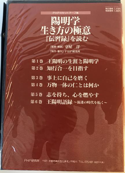 陽明学 生き方の極意1、2、3揃 伝習録を読む PHPカセットテープ集(守屋