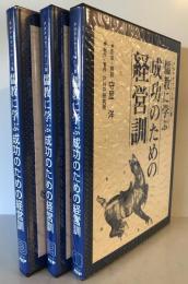 儒教に学ぶ　成功のための経営訓1、2、3揃　カセットテープ集
