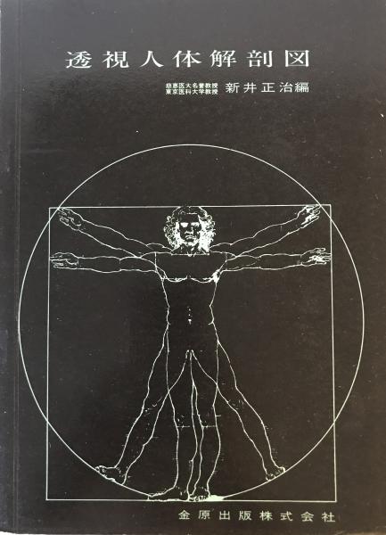 透視人体解剖図 第18版(新井正治編) / 株式会社 wit tech / 古本