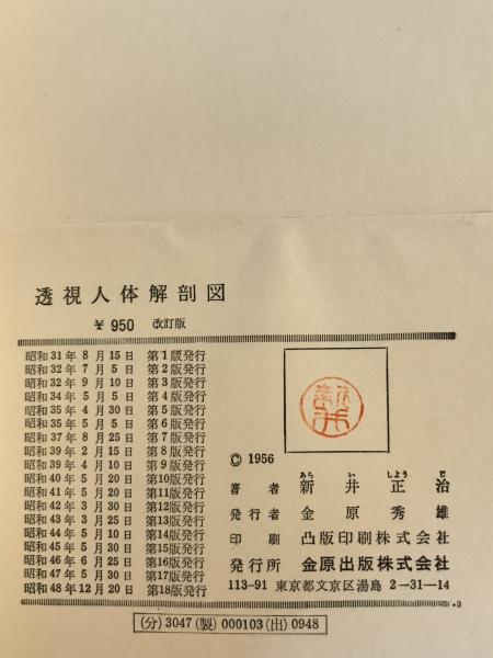 透視人体解剖図 第18版(新井正治編) / 株式会社 wit tech / 古本
