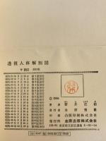 透視人体解剖図　第18版