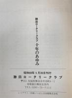 十年のあゆみ