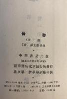 晋書 10冊 揃