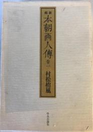 本朝画人伝 : 新輯　巻1