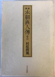 本朝画人伝 : 新輯　巻4