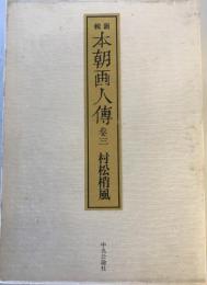 本朝画人伝 : 新輯　巻3