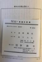 敦煌の民衆 : その生活と思想