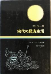 宋代の経済生活