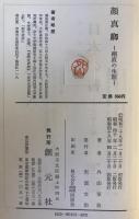 顔真卿 : 剛直の生涯 4版