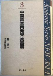 中国音楽再発見　楽器篇