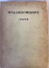 唐代社会経済の構造的研究