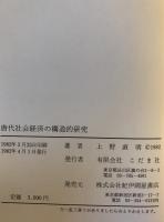 唐代社会経済の構造的研究