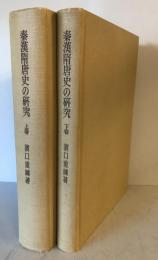 秦漢隋唐史の研究 上巻下巻