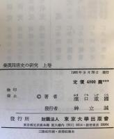 秦漢隋唐史の研究 上巻下巻