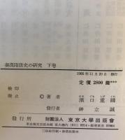秦漢隋唐史の研究 上巻下巻