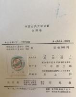 中国古典文学全集　第19巻
