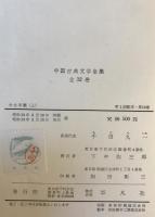 中国古典文学全集　第18巻