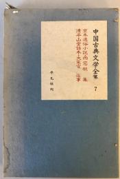 中国古典文学全集　第7巻