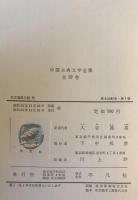 中国古典文学全集　第7巻