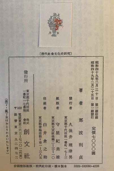100%正規品 wit 株式会社 / 著) 唐代社会文化史研究(那波利貞 tech 古本 / 洋書、外国語書籍