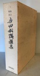 脚注解説吉田松陰撰集 : 人間松陰の生と死