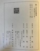 脚注解説吉田松陰撰集 : 人間松陰の生と死