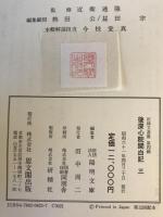 後深心院関白記　1、2、3