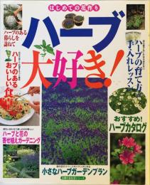 ハーブ大好き! : ハーブカタログと楽しみ方のコツ : はじめての花作り