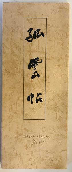 柳田泰雲、青蘭 隷書草書3冊セット 書