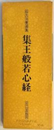 集王般若心経