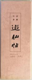 青蘭行書　遊仙帖