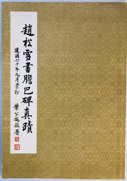 若者の大愛商品 / 趙松雪書膽巴碑真蹟 株式会社 古本、中古本、古 / tech wit 書道