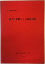 電子計算機による国語研究 (国立国語研究所報告31)