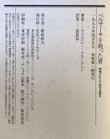 ベルサーチを殺った男 : 愛憎が生んだ処刑逃避行