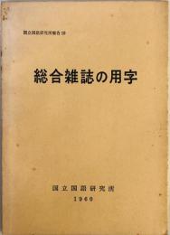 総合雑誌の用字