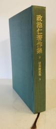 政池仁著作集9　信仰論説集　上