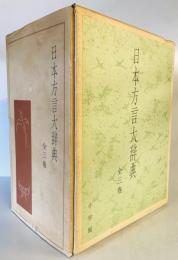 日本方言大辞典