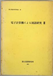 電子計算機による国語研究