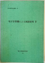 電子計算機による国語研究