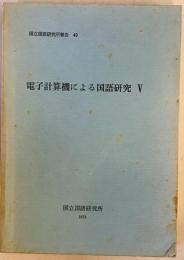 電子計算機による国語研究