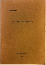 電子計算機による国語研究