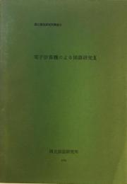 電子計算機による国語研究