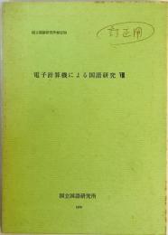 電子計算機による国語研究