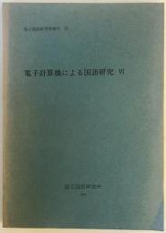 電子計算機による国語研究