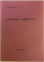 電子計算機による国語研究