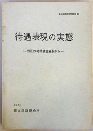 待遇表現の実態 : 松江24時間調査資料から